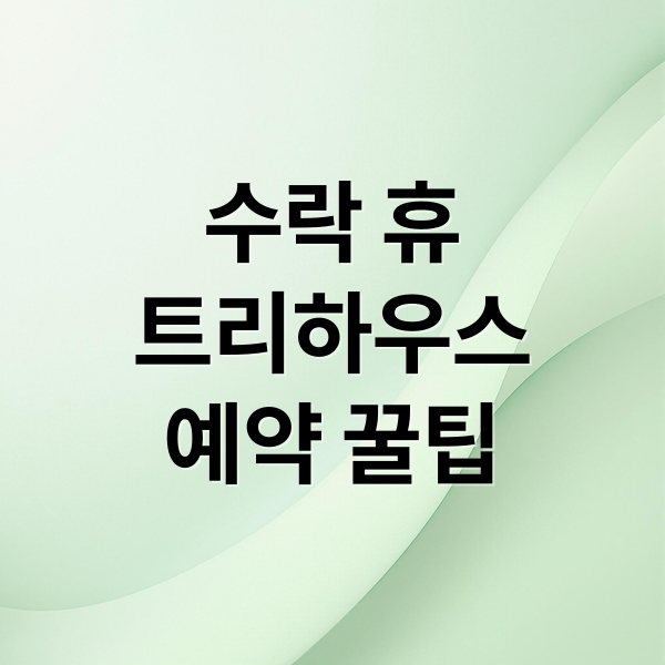 수락 휴
트리하우스
예약 꿀팁 (수락 휴 예약 이용요금)