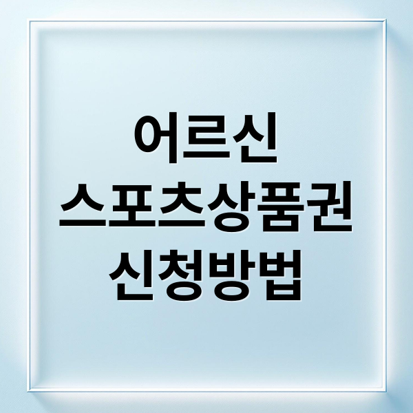 어르신
스포츠상품권
신청방법 (어르신 스포츠 상품권 중복지원 7가지)