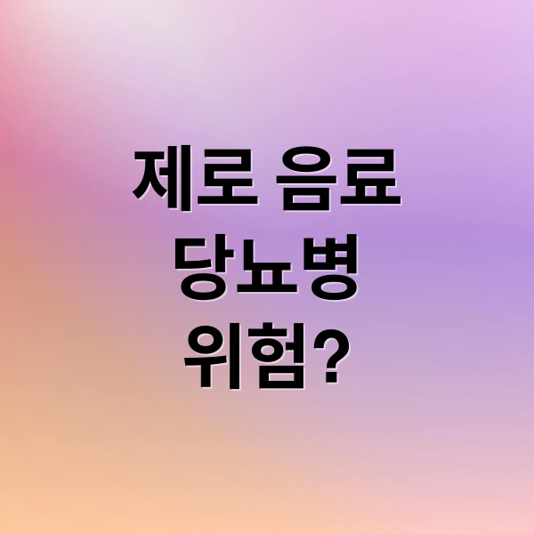 제로 음료
당뇨병
위험? (제로 음료 당뇨병 위험)
