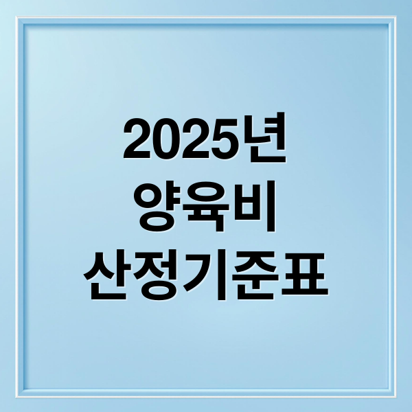 2025년
양육비
산정기준표 (양육비 산정기준표)