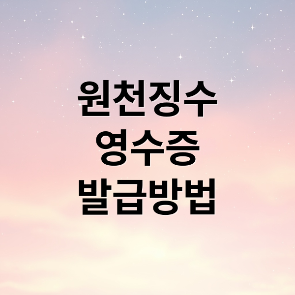 원천징수
영수증
발급방법 (근로소득 원천징수영수증 홈택스)