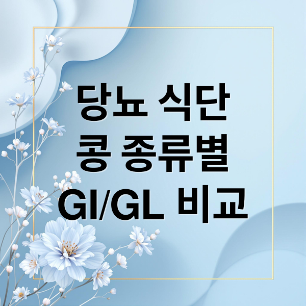 당뇨 식단
콩 종류별
GI/GL 비교 (당뇨 콩 종류 GI GL 비교)