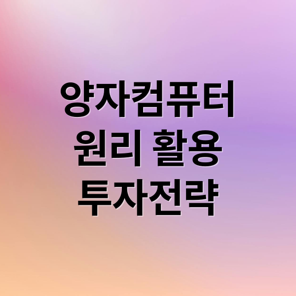 양자컴퓨터
원리 활용
투자전략 (양자컴퓨터 관련주 대장주 5가지)