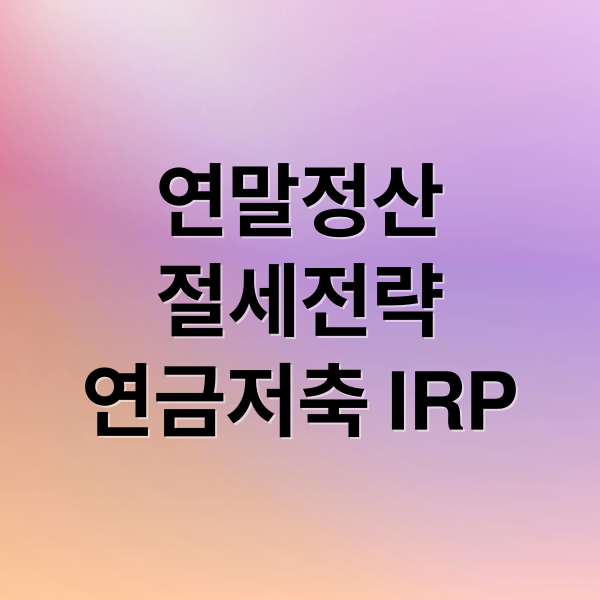 연말정산
절세전략
연금저축 IRP (연말정산 연금저축 IRP)