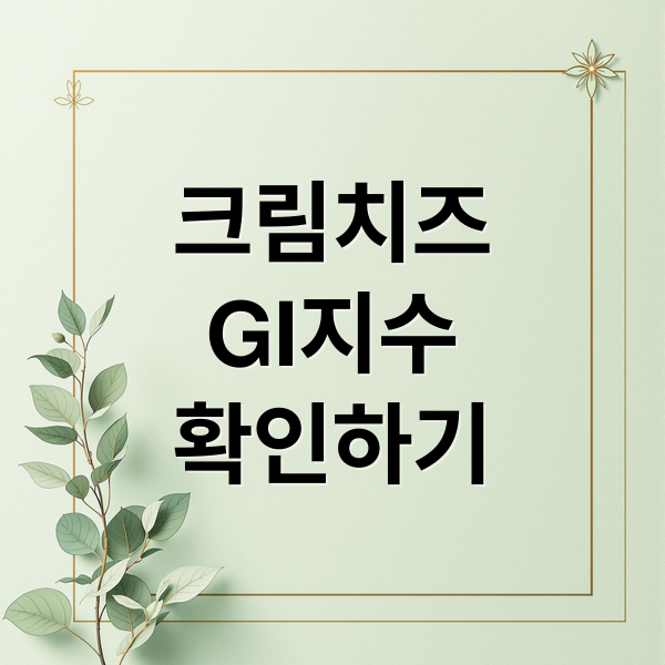 크림치즈
GI지수
확인하기 (크림 치즈 칼로리 GI지수)