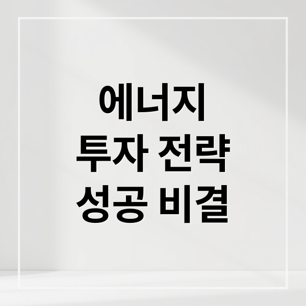 에너지
투자 전략
성공 비결 (에너지 관련주 TOP10 전망)