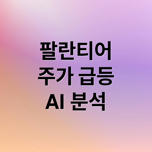 팔란티어
주가 급등
AI 분석 (팔란티어 주가 AI 분석)