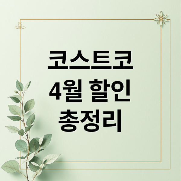 코스트코
4월 할인
총정리 (코스트코 4월 할인)