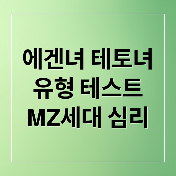 에겐녀 테토녀
유형 테스트
MZ세대 심리 (에겐녀 테토녀 네토남 뜻)