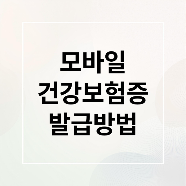 모바일
건강보험증
발급방법 (모바일 건강보험증 발급)