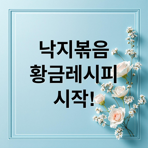 낙지볶음
황금레시피
시작! (낙지볶음 황금레시피 맛나게 하는법)