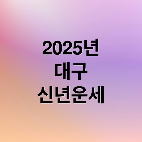 2025년
대구
신년운세 (대구 사주 철학관 신년운세)