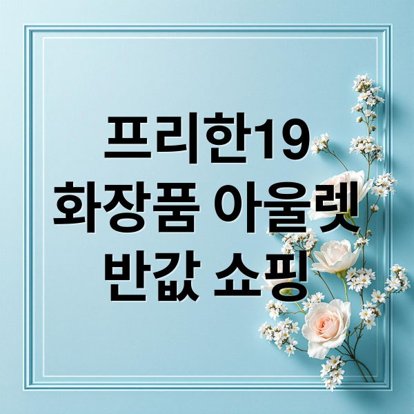 프리한19
화장품 아울렛
반값 쇼핑 (프리한19 화장품아울렛 반값 쇼핑)