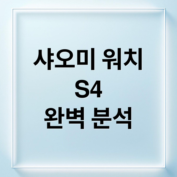 샤오미 워치
S4
완벽 분석 (샤오미 워치 S4)