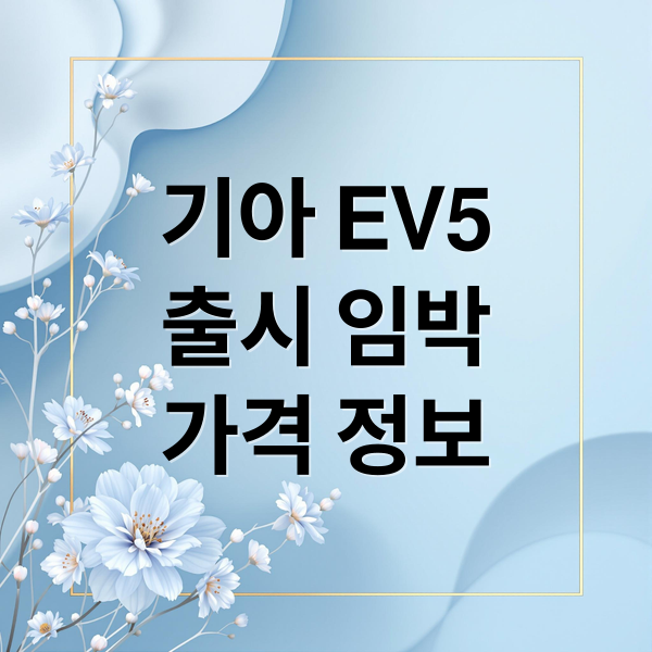 기아 EV5
출시 임박
가격 정보 (기아 EV5 디자인 출시)