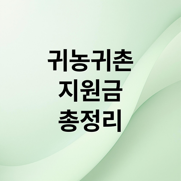 귀농귀촌
지원금
총정리 (귀농 귀촌 지원금 대출)