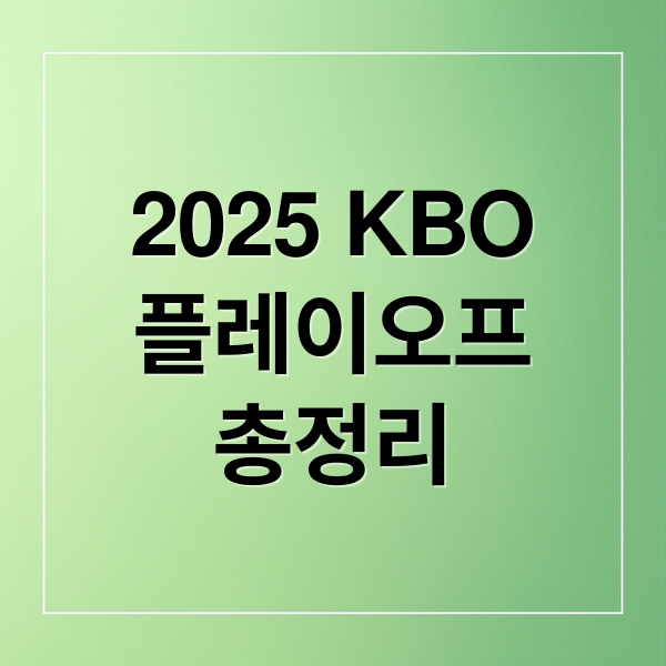 2025 KBO
플레이오프
총정리 (2025 KBO 플레이오프 일정 중계 예매)