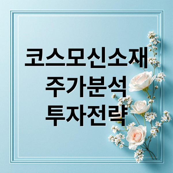 코스모신소재
주가분석
투자전략 (코스모신소재 주가)