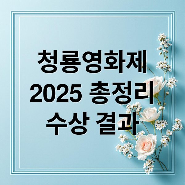 청룡영화제
2025 총정리
수상 결과 (청룡 영화제)