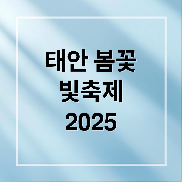 태안 봄꽃빛축제2025 (2025 태안 봄꽃정원 빛축제)