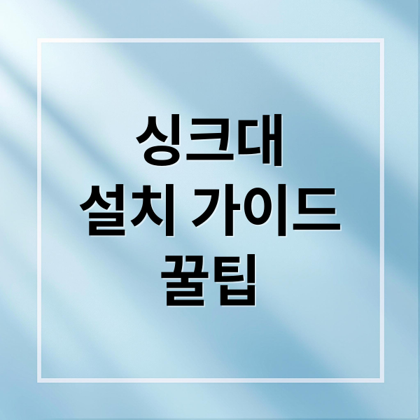 싱크대
설치 가이드
꿀팁 (싱크대 설치 방법과 비용)