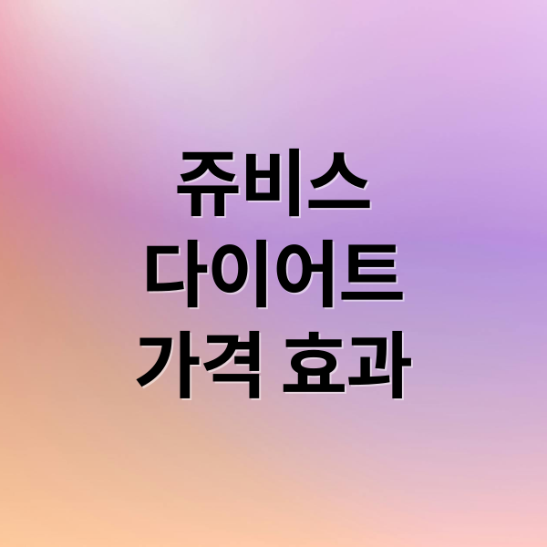 쥬비스
다이어트
가격 효과 (쥬비스 다이어트 가격 후기)