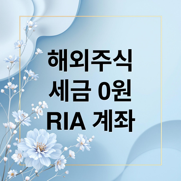 해외주식
세금 0원
RIA 계좌 (RIA 국내복귀계좌)