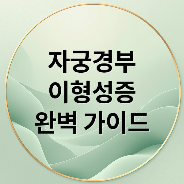 자궁경부
이형성증
완벽 가이드 (자궁경부이형성증)
