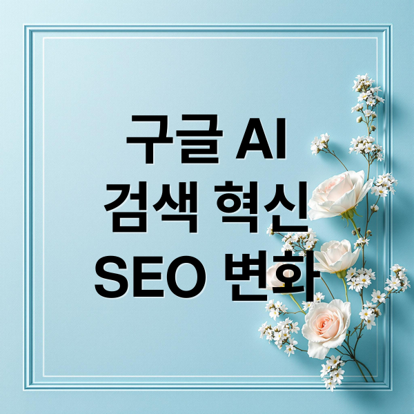 구글 AI
검색 혁신
SEO 변화 (구글 모바일 AI 검색 개편)