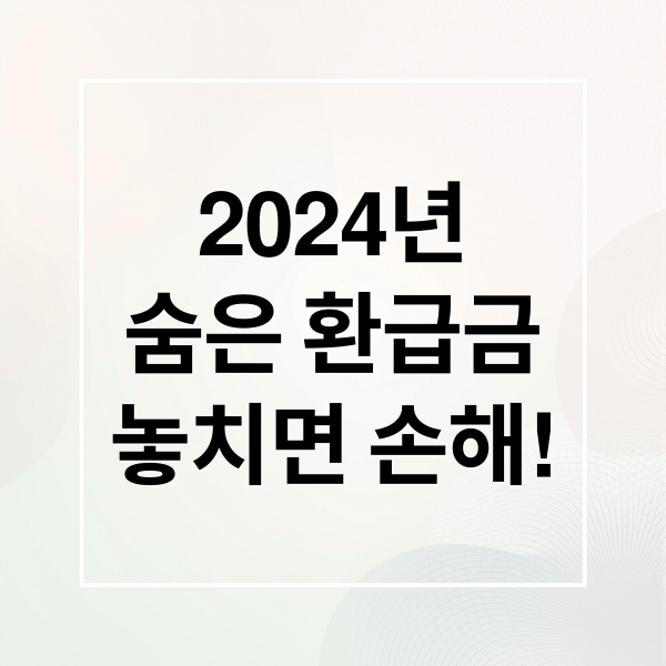 2024년
숨은 환급금
놓치면 손해! (숨은 환급금 통신비 월세 국세 자동차세)