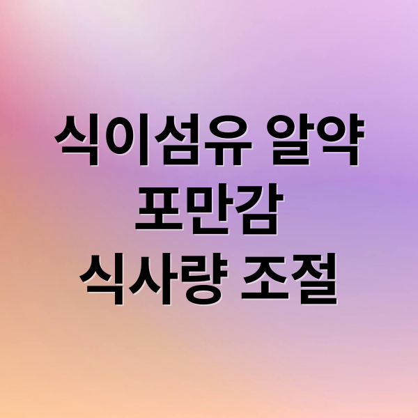 식이섬유 알약
포만감
식사량 조절 (식이섬유 알약 과식 조절)