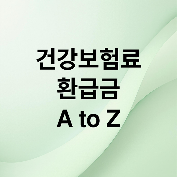 숨은 건강보험료 환급금 A to Z 카드뉴스 썸네일