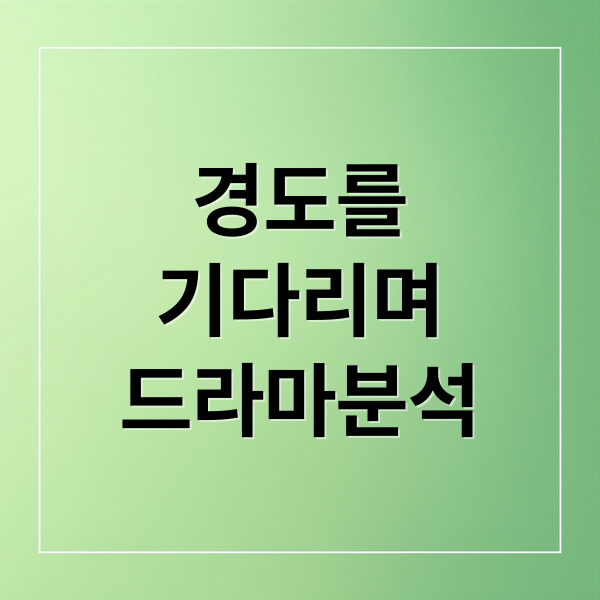 경도를
기다리며
드라마분석 (드라마 경도 김우형 등장인물)