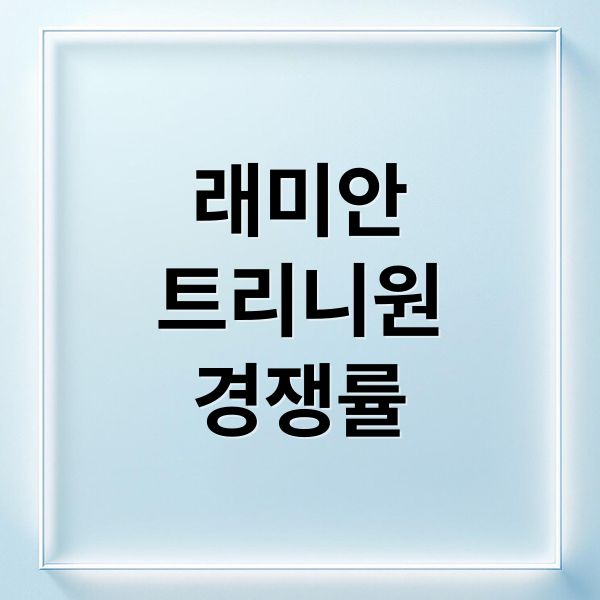 래미안
트리니원
경쟁률 (래미안 트리니원 청약 경쟁률)
