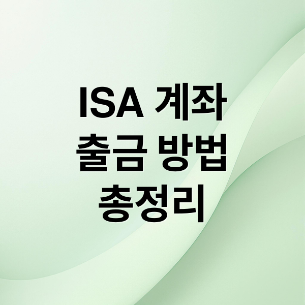 ISA 계좌
출금 방법
총정리 (ISA 계좌 출금)