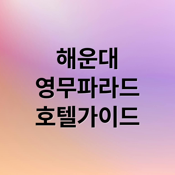 해운대
영무파라드
호텔가이드 (해운대 영무파라드호텔)