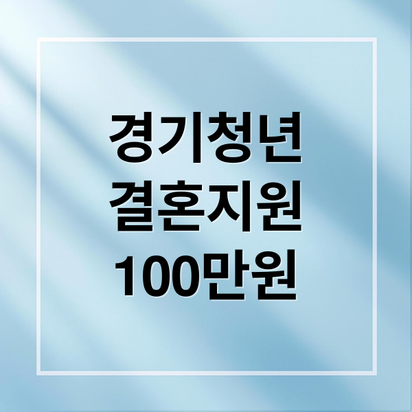 경기청년
결혼지원
100만원 (2025 경기청년 결혼지원사업)