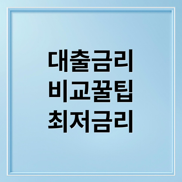 대출금리
비교꿀팁
최저금리 (대출 금리 비교 사이트 및 앱)