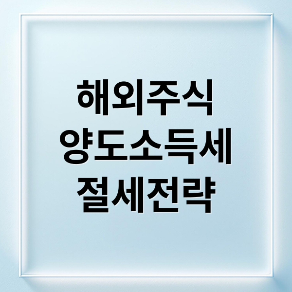 해외주식
양도소득세
절세전략 (해외주식 세금 계산법 절세전략)