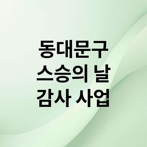 동대문구
스승의 날
감사 사업 (스승의 날 기념행사 동대문구 지원)