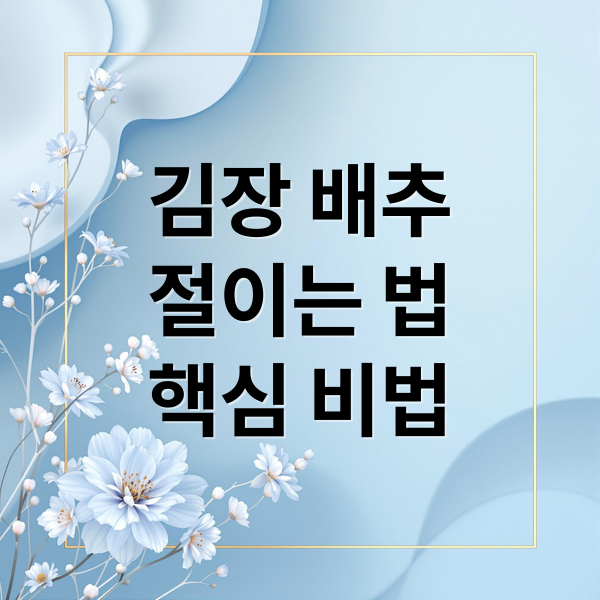 김장 배추
절이는 법
핵심 비법 (김장배추 절이는 법(시간,소금과물의비율))