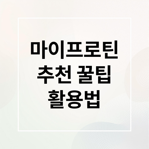 마이프로틴
추천 꿀팁
활용법 (마이프로틴)