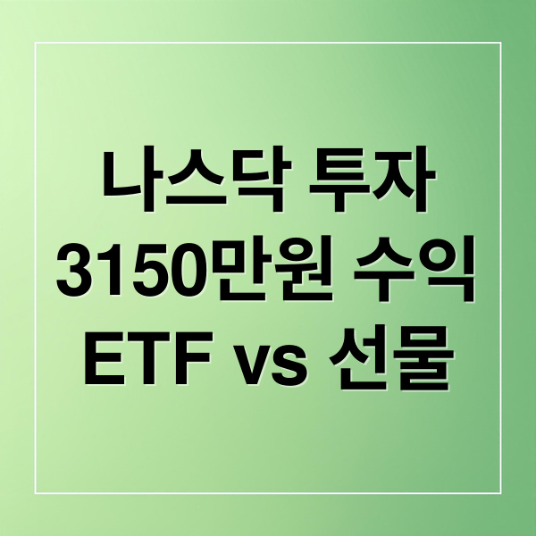 나스닥 투자
3150만원 수익
ETF vs 선물 (나스닥 상승 가이드 3150만원 수익 전략)