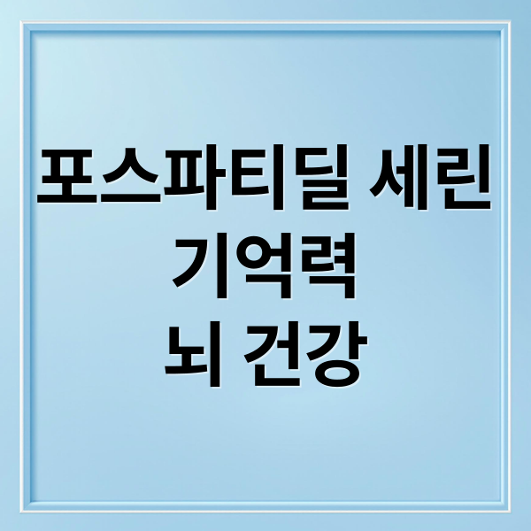 포스파티딜 세린
기억력
뇌 건강 (포스파티딜 세린 효과)