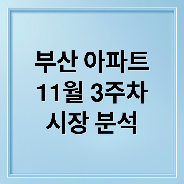 부산 아파트
11월 3주차
시장 분석 (부산 아파트 실거래가 3주차 11월)