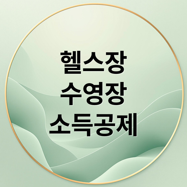 헬스장
수영장
소득공제 (수영장 헬스장 소득공제)