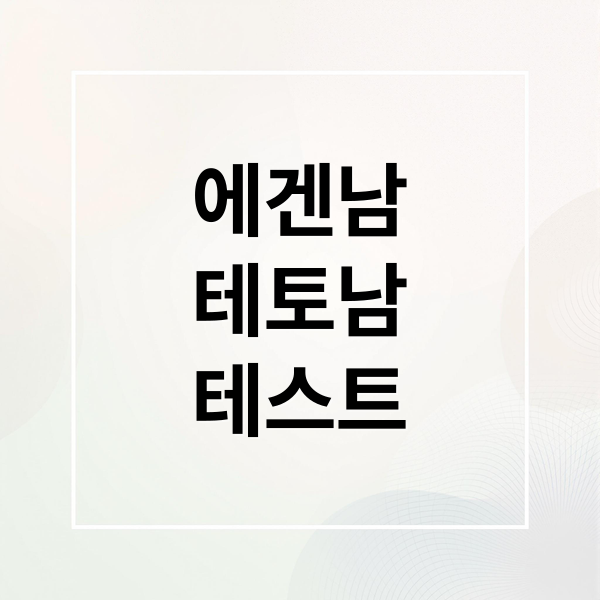 에겐남
테토남
테스트 (에겐남 테토남 테스트)