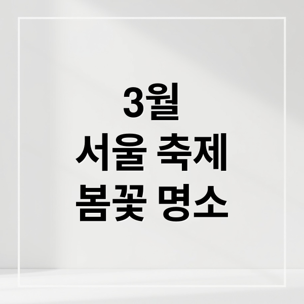 3월
서울 축제
봄꽃 명소 (3월 서울 축제 여행지 추천)