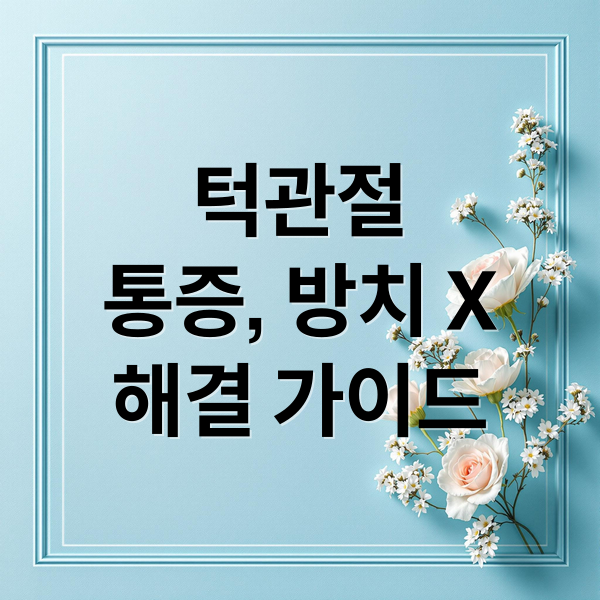 턱관절
통증, 방치 X
해결 가이드 (윗몸치료잘하는치과)