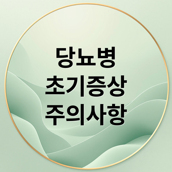 당뇨병
초기증상
주의사항 (당뇨병 초기증상 당뇨수치)